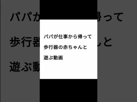 赤ちゃんはママが大好き。でもパパも好き。 #赤ちゃん #赤ちゃんのいる生活 #にっこり #パパと息子 #かわいい #ベビー#歩行器#癒し#9ヶ月#ファミリー