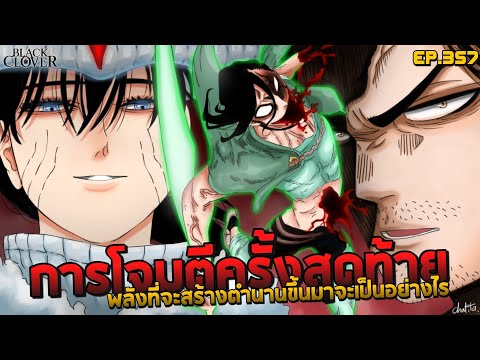 [🚨ดูด่วนEP.357]🦗แจ็คเดอะริ