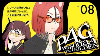【ペルソナ4ザ・ゴールデン】#8 休日筋トレクラブ開設【#斑鳩まこと / 男性Vtuber】