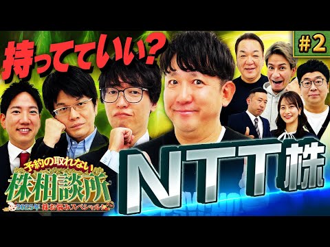 塩漬けダイナマイト　NTTはグロースするか？　松井証券　予約の取れない株相談所2025　株お悩みスペシャル　#2