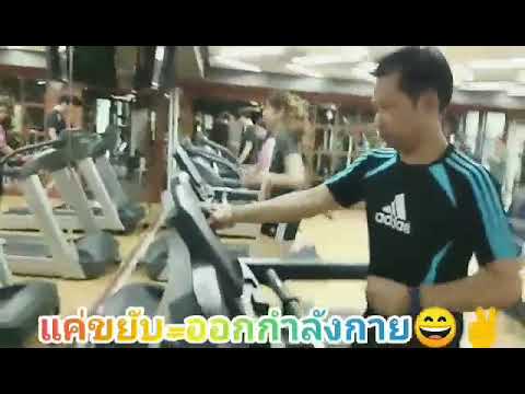 แค่ขยับ=ออกกำลังกาย แค่ขยับ=ออกกำลังกาย