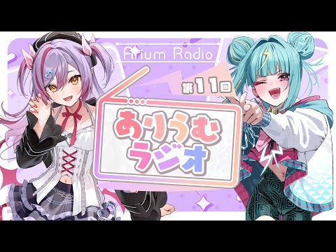 【 メン限 】第11回#ありうむラジオ　MC：紫電ライム＆夜羽月みるか【 Varium公式 】