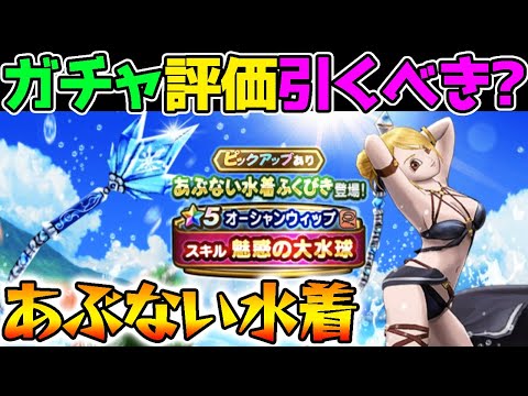 【ドラクエウォーク】あぶない水着ガチャを特A～Dの4段階で評価！強さはどう？引くべき？【ヒャド オーシャンウィップ】