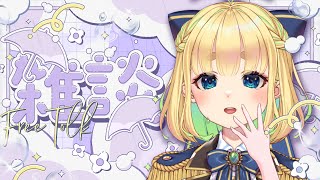 【初見さん歓迎｜朝活】名前を呼んでみんなに「おはよう」「いってらっしゃい」エール送る配信【2/2(月)】