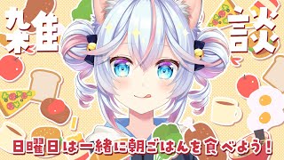 【雑談】日曜恒例朝ごはん雑談！✨5/25【#763ちゃんねる】