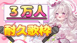 【歌枠】あと少し！！！！登録者3万人耐久🎤💓 #歌枠 #新人vtuber
