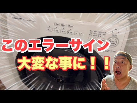 ドラム式洗濯機のエラーサイン！！放置してると危険！！