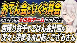 【ホロライブ切り抜き/獅白ぼたん/アキロゼ】居残り鉄千でごはん会が次々決まるホロ転チーム視点ここ好きまとめとアキちゃんがドズル社大原MENに