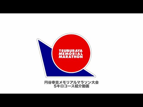 円谷幸吉メモリアルマラソン大会コース動画（5km）