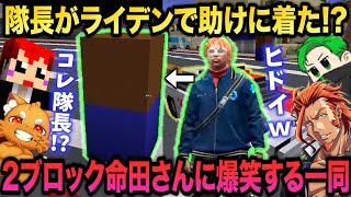 【マイクラ病院襲撃】2ブロックの隊長に助けを求めるズズ【赤髪のとも(主催)/小花衣ももみ/kaka/ズズ/番長/へくしょん/寧々丸/二十日ネ