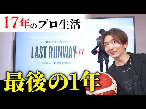 【超Mr.ジェッツ引退会見】西村文男らしい1年にしたい🏀今季限りで引退 #バスケ #千葉ジェッツ #bリーグ