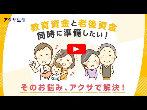 教育資金と老後資金のお悩み解決! | アクサ生命保険