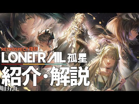 【アークナイツ】サイドストーリー復刻ライト版「孤星 ~ Lone Trail」紹介・解説 【Arknights/明日方舟】