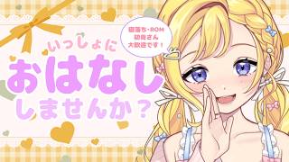 【3/20(金) #雑談】初見さん大歓迎！おひさしぶりです。皆とおはなししたくて配信します。　ROM専・寝落ち◎【星乃すな】