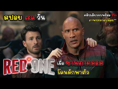 [รีวิว][สปอย]เรดวัน-RedO