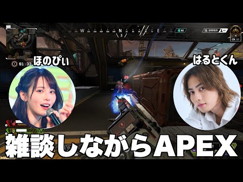 【APEX】ほのぴぃも今日好きに出てみたかった！？後輩と雑談しながらゲームしたら驚きの発言が！？！？