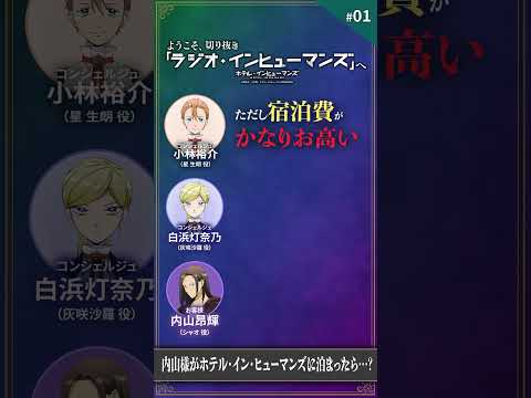 【ゲスト：内山昂輝】ようこそ、「ラジオ・インヒューマンズ」へ ★#01切り抜き①｜TVアニメ「ホテル・インヒューマンズ」