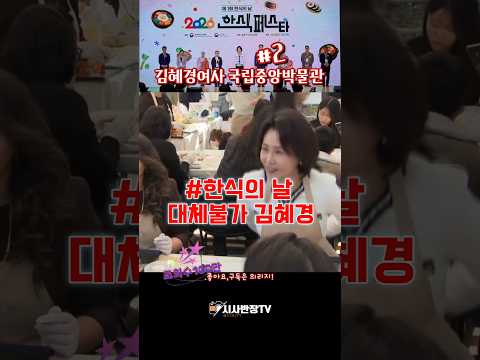 <strong>김혜경여사</strong> 국립중앙박물관 1호 한식의 날 참석