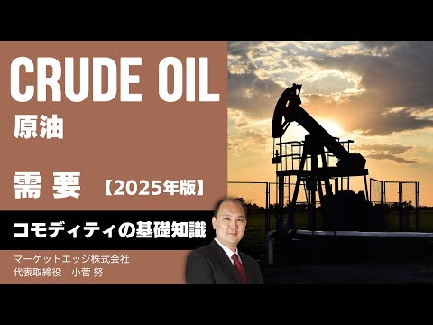 【2025年版】 原油の 基礎知識　その３ : 需要　with 小菅 努 先生