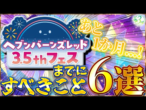 【ヘブバン】3.5周年までにすべきこと6選！【ヘブンバーンズレッド】【heaven burns red】