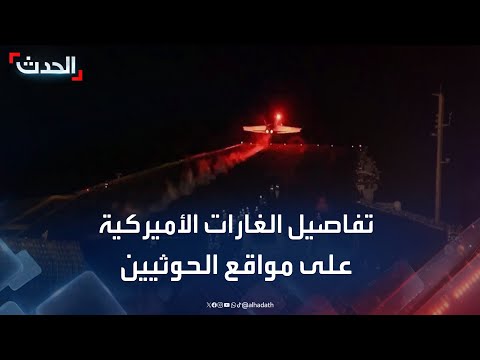 تفاصيل الغارات الأميركية الأخيرة على الحوثيين في اليمن