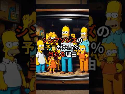 シンプソンズの予言が94.7%当たる理由【 都市伝説 予言 ミステリー スピリチュアル 予知能力 】