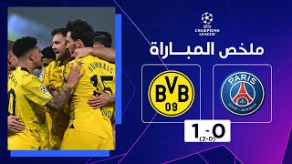 ملخص مباراة باريس سان جيرمان وبوروسيا دورتموند 0-1 – دوري أبطال أوروبا