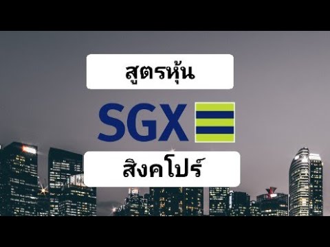 สูตรหุ้นสิงคโปร์