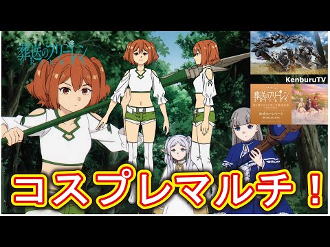 【#モンハンワイルズPS５版】視聴者参加型！葬送のフリーレンカンネコスプレ装備で強護石出していこうマルチライブ配信！