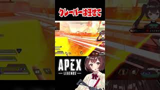 クレーバー担当女子無双集【APEX】 #shorts ＃APEX #apex女子  #apexlegends #とちおとめさゆ＃シーズン24