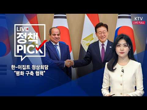 <strong>LIVE</strong> 정책 <strong>PICK</strong> (26.10.8.)｜한-이집트 정상회담 "평화 구축 협력"