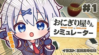 【 #おにぎり屋さんシミュレーター 】ゲーム音痴がまったりと経営。【 宵夢みる / らいとあっぷ！ / Vtuber 】