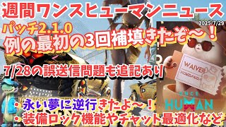 【Once Humanニュース0729】緊急速報！「最初の3回補填」ついに判明！7/30パッチ2.1.0で永い夢”逆行”実装＆7/28問題対