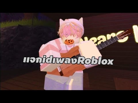 เเจกidเพลงRoblox(idเพลงใต้คลิ