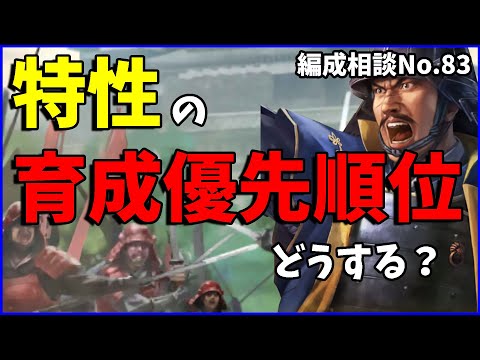 【信長の野望出陣】特性の育成順考察【編成相談】