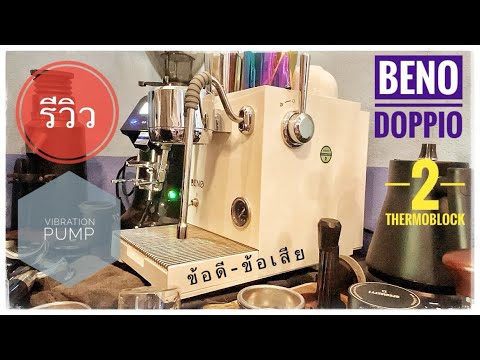 รีวิว:เครื่องชงกาแฟBenoDop