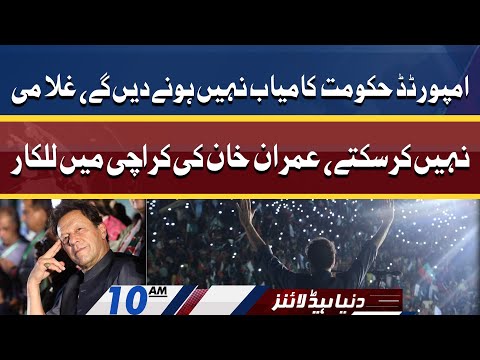 Imran Khan Ki Karachi mein Lalkar | Dunya News Headlines 10 AM | 17 April 2022