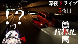 【糸色初芽】美少女（おじさん）と夜のドライブ、五夜目　※ネタバレ注意【首都高バトル】