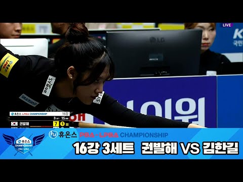 권발해vs김한길 16강 3세트[휴온스 LPBA챔피언십]