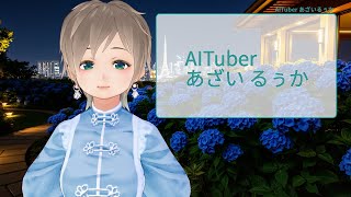 AITuber：あざいるぅか 先月の配信のフィードバックと自動発話テスト