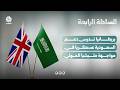 بريطانيا تدرس دعم السعودية عسكريا في مواجهة مليشيا الحوثي | السلطة الرابعة