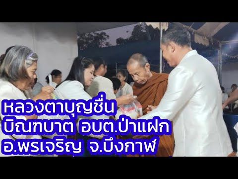 6ธ.ค.67หลวงตาบุญชื่นบิณฑบาต