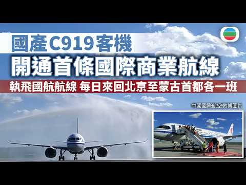 國產C919客機開通首條國際商業航線　執飛國航航線　每日來回北京至蒙古首都各一班｜兩岸新聞｜無綫新聞｜TVB News｜2026/08/13