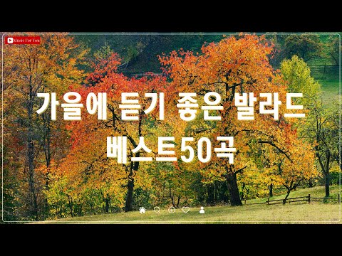 가을에 듣기 좋은 발라드 모음 - TOP 100 베스트 명곡 - 폴킴/김필/양파 추천