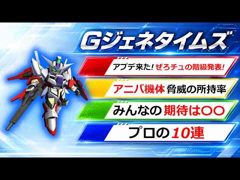 【ジージェネエターナル】みんなの階級は!? アニバ機体の脅威の所持率! Gジェネ速報  Gジェネエターナル Gジェネ　エターナル