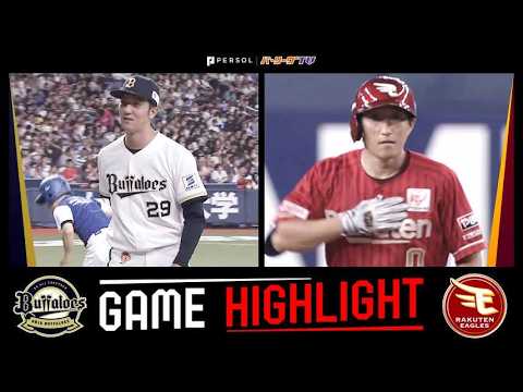 2026年9月12日 オリックス対東北楽天 試合ハイライト