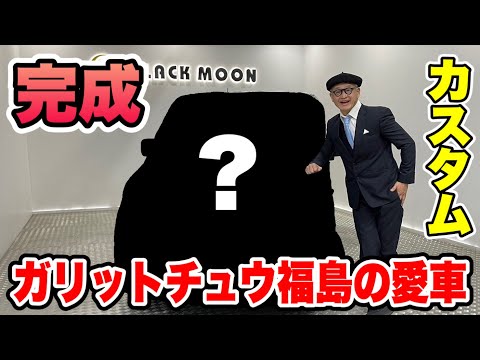 【スズキ ソリオ・カスタム】こんなにオシャレに！Beforeからafterまで！【ガリットチュウ福島】