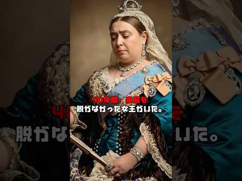 40年間、黒衣のまま生きた女王──「ウィンザー城の未亡人」ヴィクトリアの真実 #somelies  #歴史