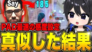 【Sway復帰!?】PAD編集最速の最新感度設定でリロードランクやってみたら...!!【フォートナイト / Fortnite】