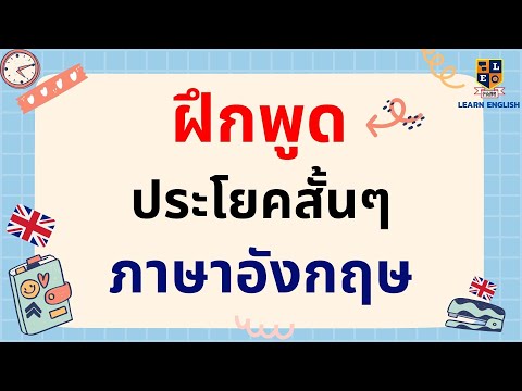 ฝึกพูดภาษาอังกฤษ-ประโยคสั้นๆ-ใ ฝึกพูดภาษาอังกฤษ-ประโยคสั้นๆ-ใ